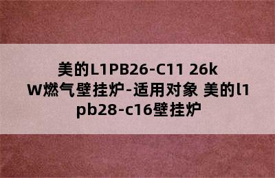 美的L1PB26-C11 26kW燃气壁挂炉-适用对象 美的l1pb28-c16壁挂炉